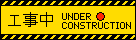 工事中 / Under Construction